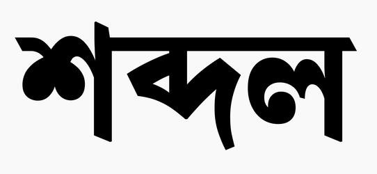 Read more about the article Shobdle | শব্দল – All You Need to Know About Wordle’s Bengali Cousin
